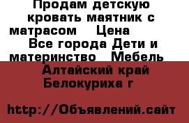 Продам детскую кровать маятник с матрасом. › Цена ­ 3 000 - Все города Дети и материнство » Мебель   . Алтайский край,Белокуриха г.